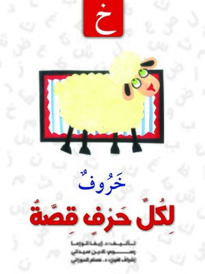 cover image of لكل حرف قصة : خ